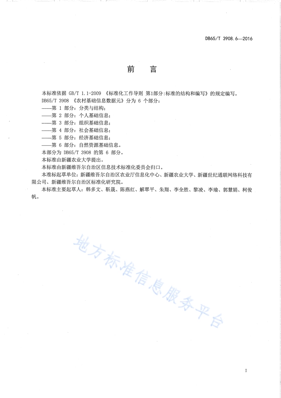 农村基础信息数据元 第6部分：自然资源基础信息DB65／T 3908.6-2016.pdf_第3页