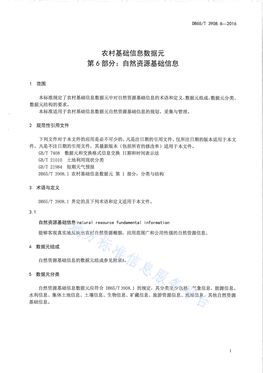 农村基础信息数据元 第6部分：自然资源基础信息DB65／T 3908.6-2016.pdf_第5页
