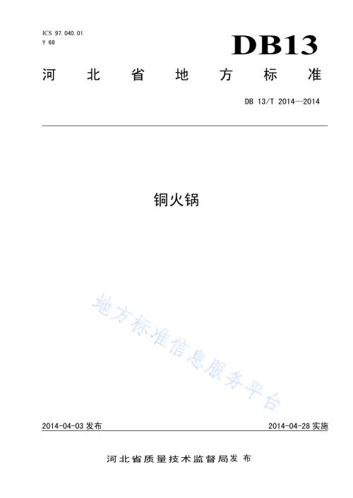 铜火锅DB13／T 2014-2014.pdf