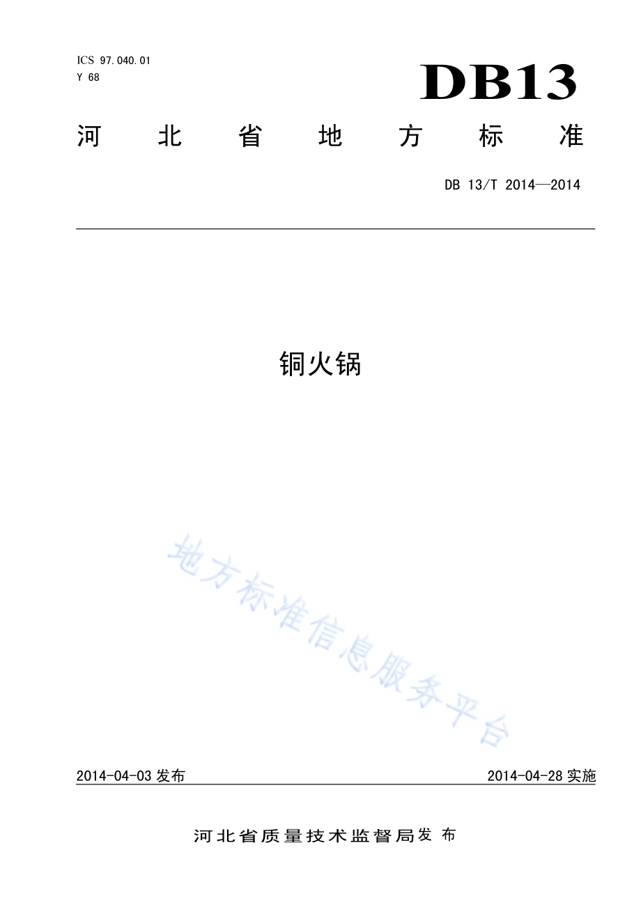 铜火锅DB13／T 2014-2014.pdf_第1页