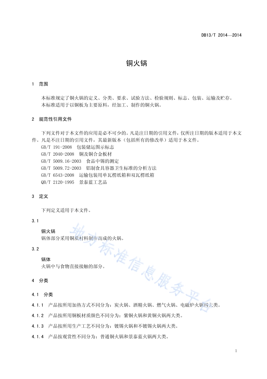 铜火锅DB13／T 2014-2014.pdf_第5页