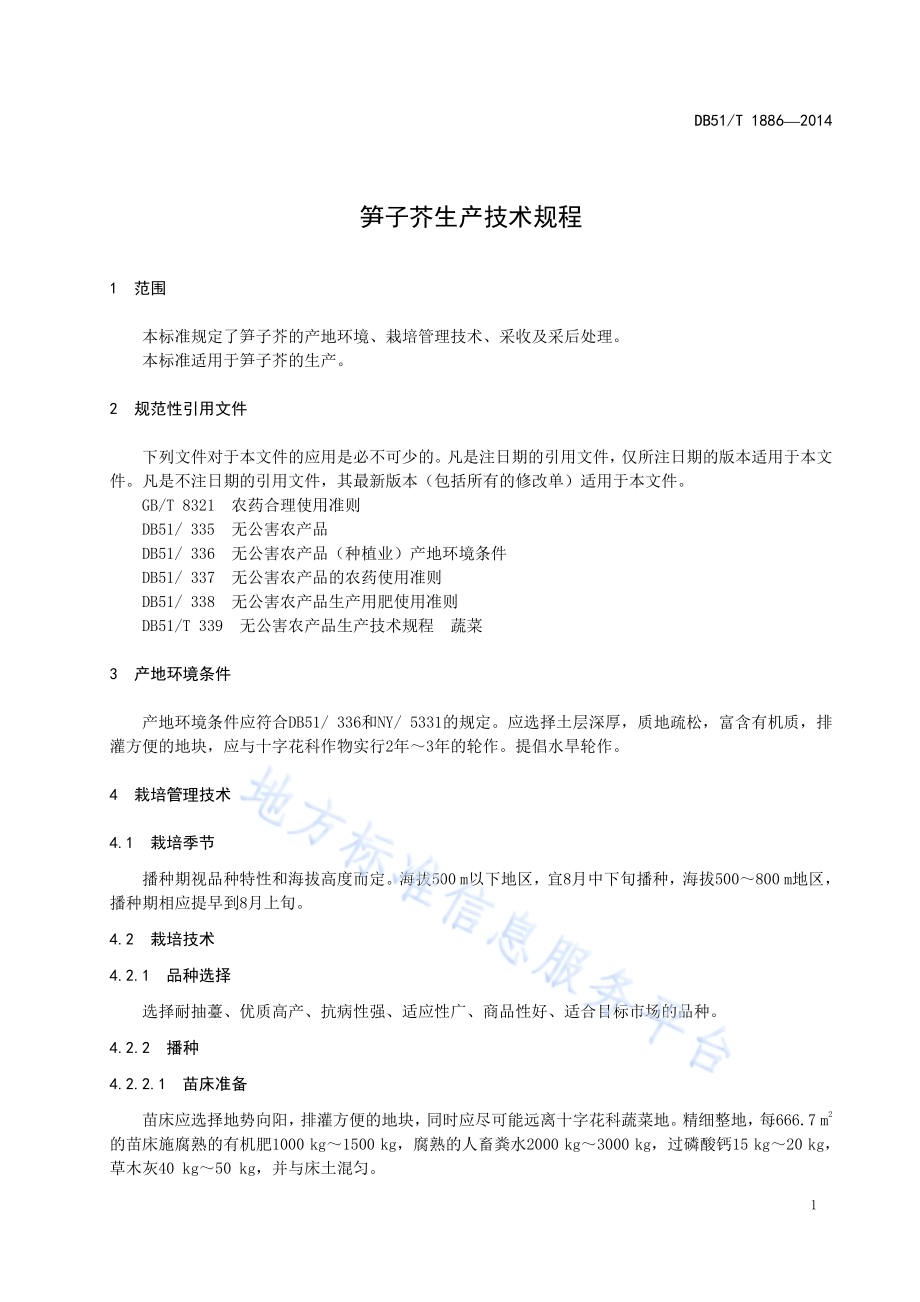 笋子芥生产技术规程DB51／T 1886-2014.pdf_第5页