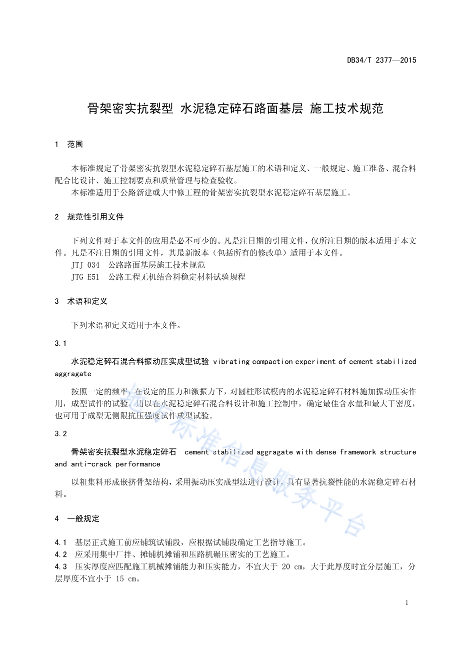 骨架密实抗裂型 水泥稳定碎石路面基层 施工技术规范DB34／T 2377-2015.pdf_第5页