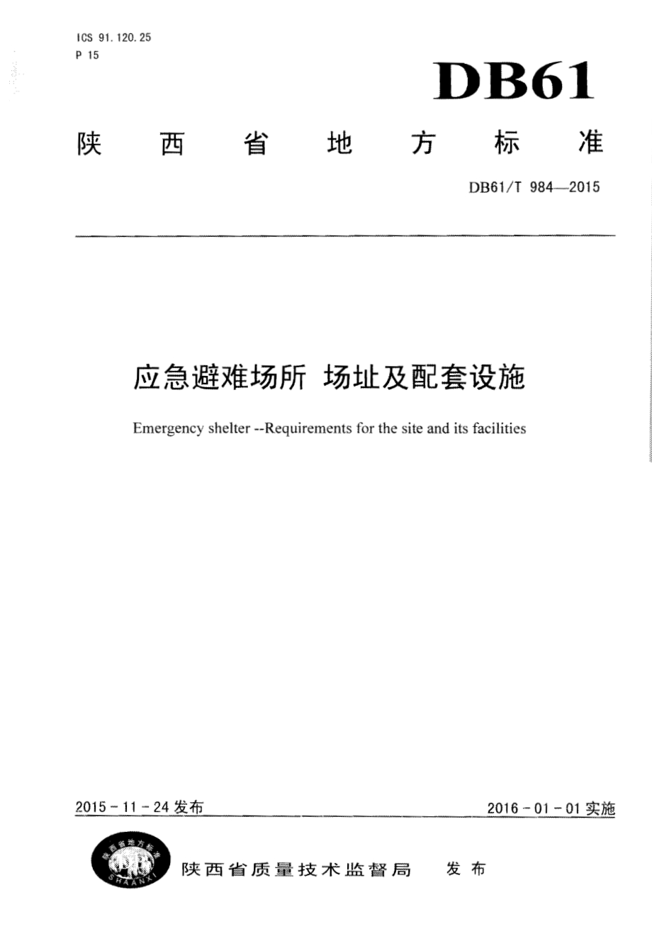 应急避难场所 场址及配套设施DB61／T 984-2015.pdf_第1页