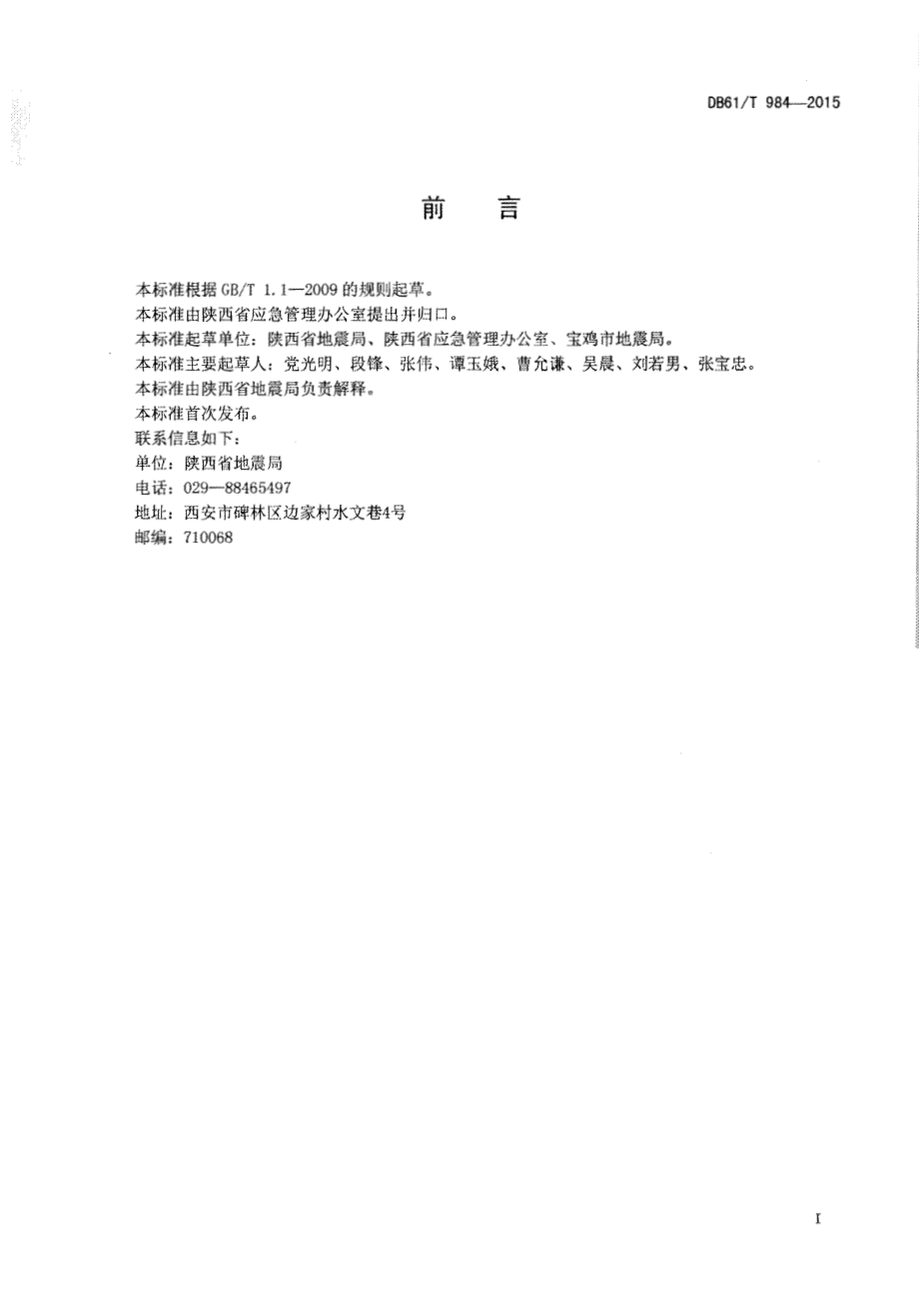 应急避难场所 场址及配套设施DB61／T 984-2015.pdf_第2页