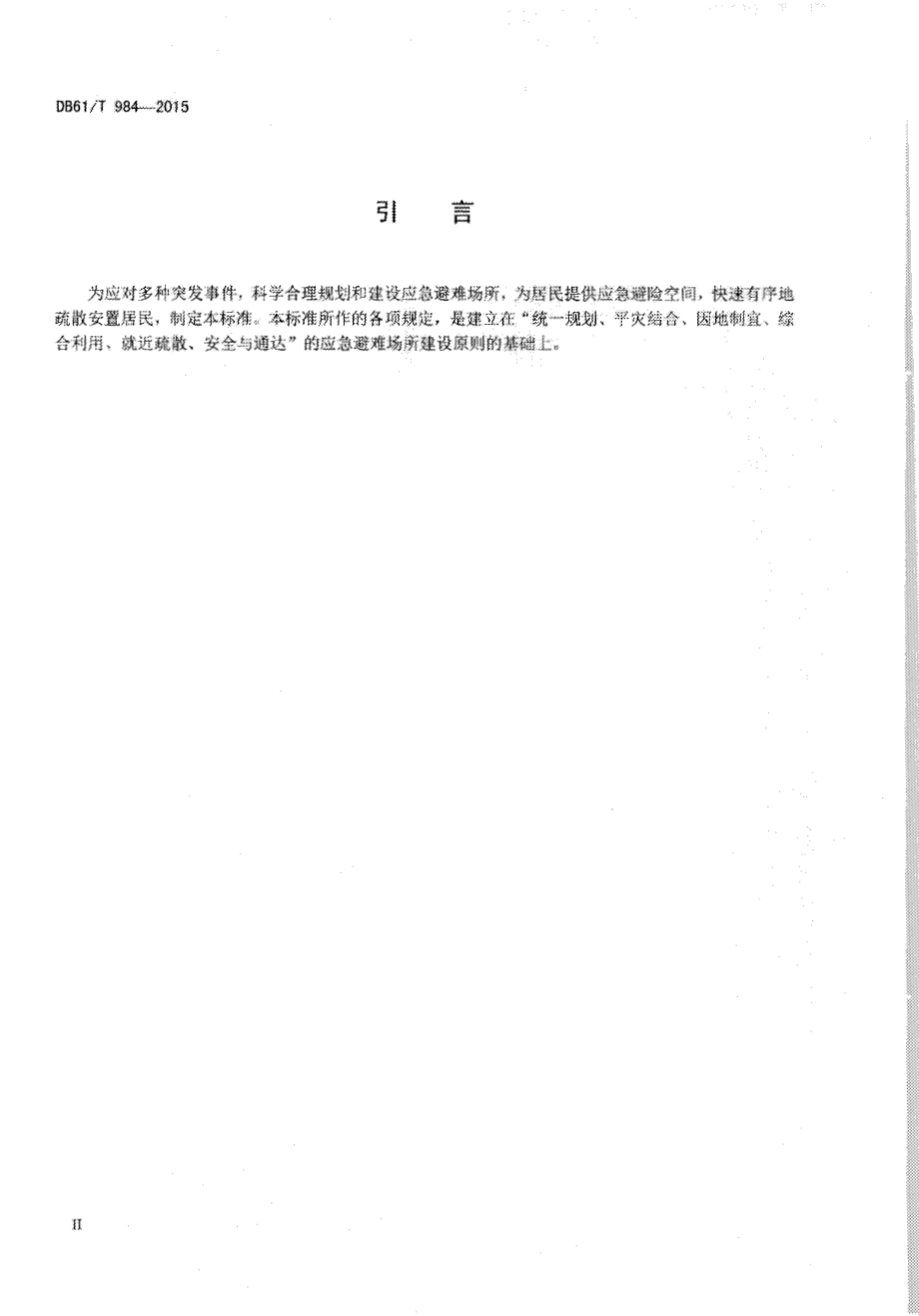 应急避难场所 场址及配套设施DB61／T 984-2015.pdf_第3页