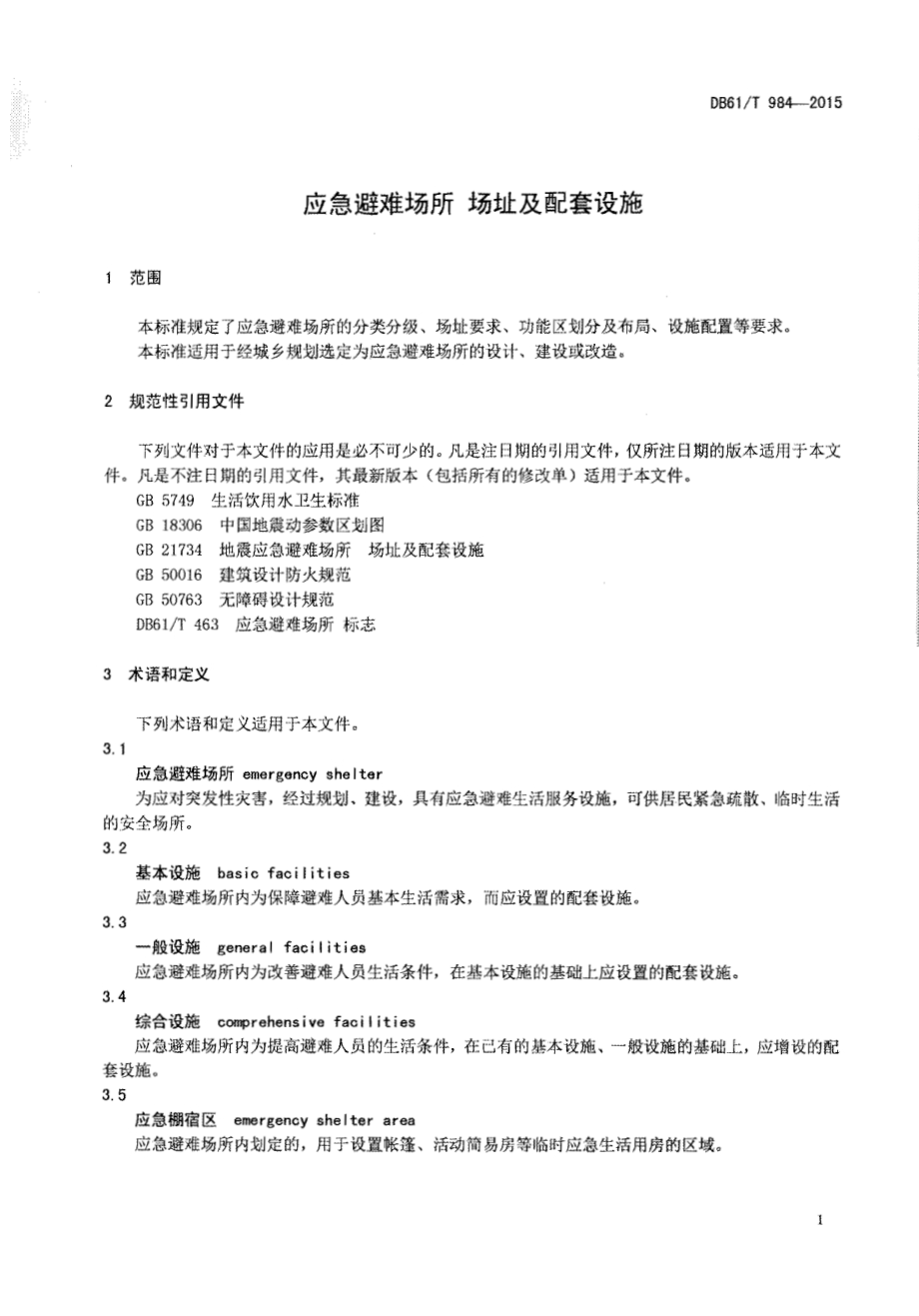 应急避难场所 场址及配套设施DB61／T 984-2015.pdf_第4页
