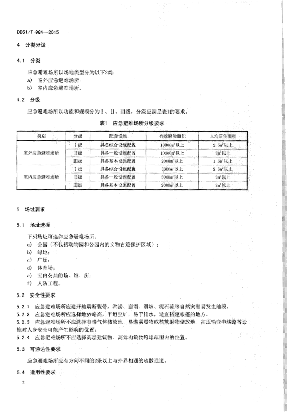 应急避难场所 场址及配套设施DB61／T 984-2015.pdf_第5页