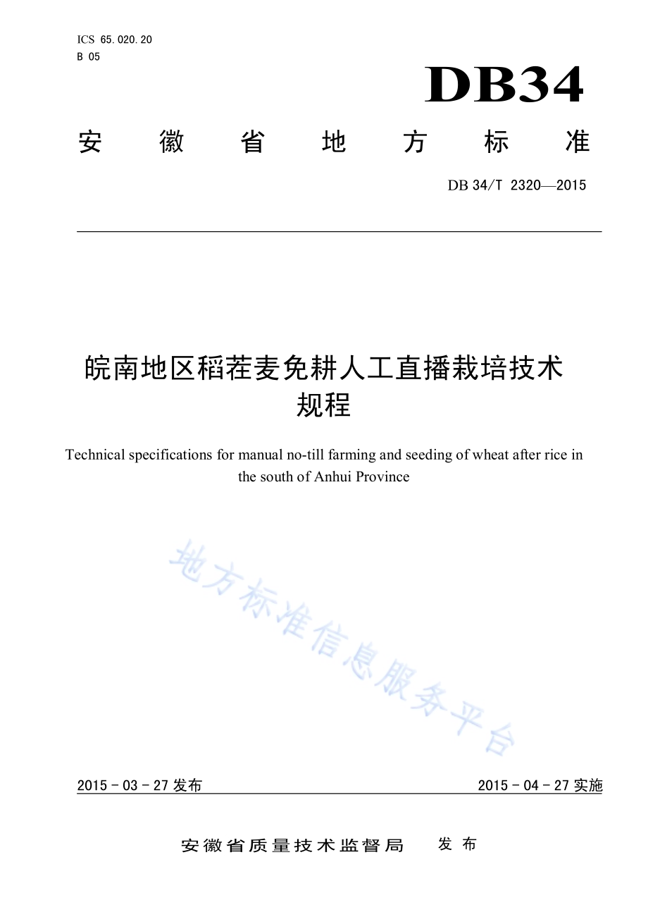 皖南地区稻茬麦免耕人工直播栽培技术规程DB34／T 2320-2015.pdf_第1页