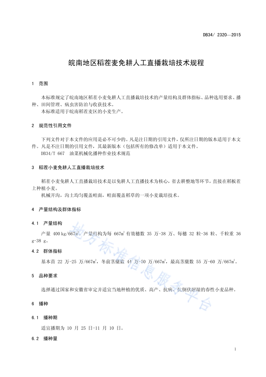 皖南地区稻茬麦免耕人工直播栽培技术规程DB34／T 2320-2015.pdf_第5页