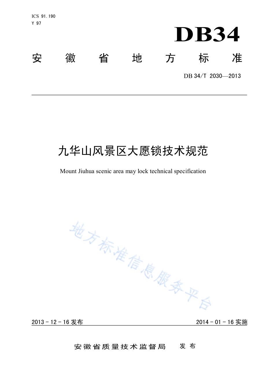 九华山风景区大愿锁技术规范DB34／T 2030-2013.pdf_第1页