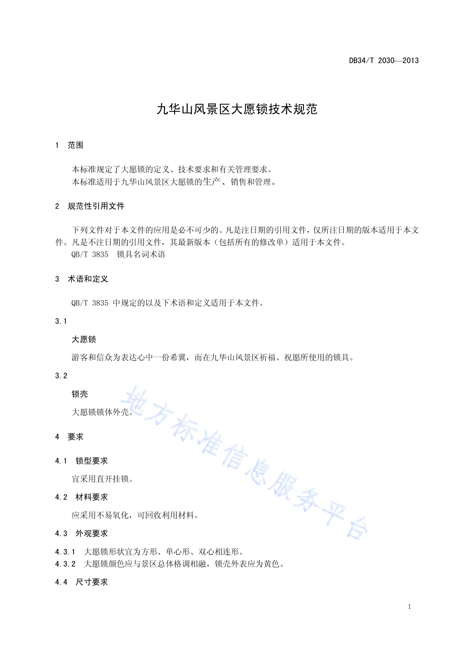 九华山风景区大愿锁技术规范DB34／T 2030-2013.pdf_第5页