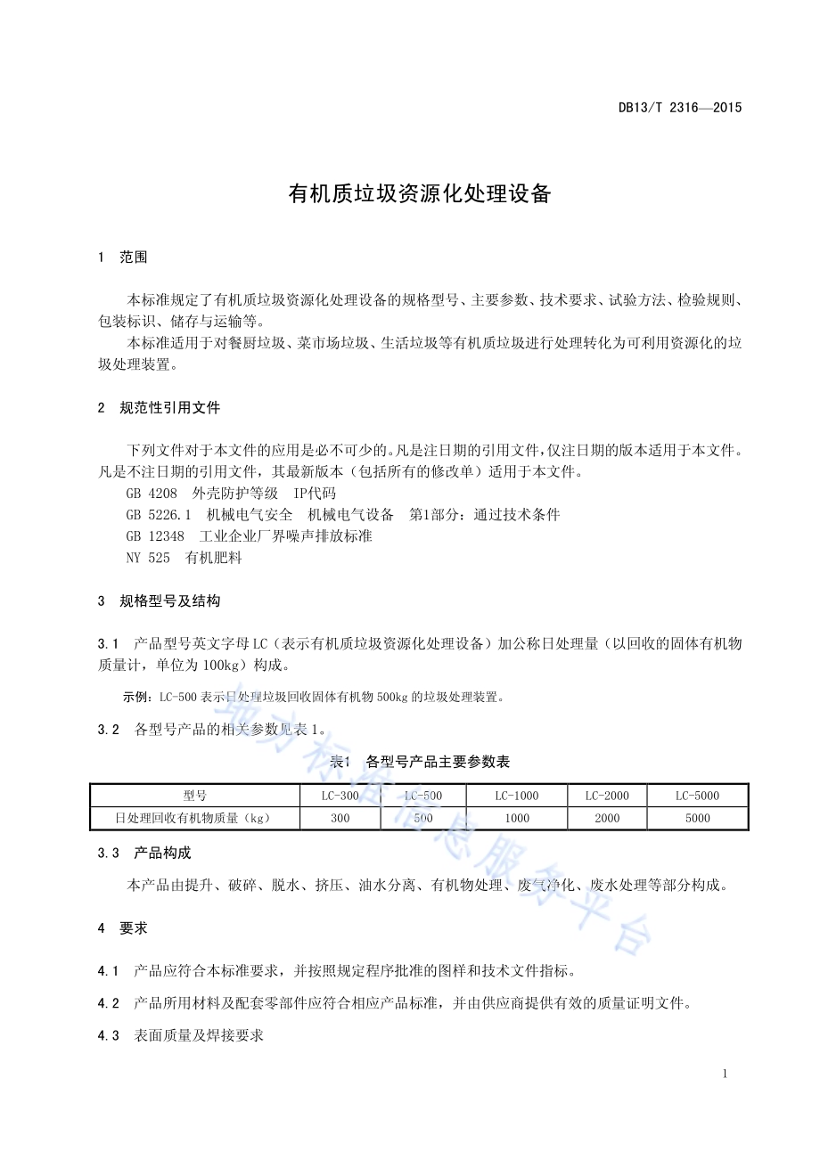 有机质垃圾资源化处理设备DB13／T 2316-2015.pdf_第5页
