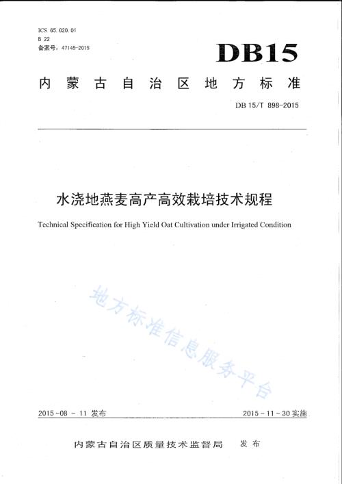水浇地燕麦高产高效栽培技术规程DB15／T 898-2015.pdf