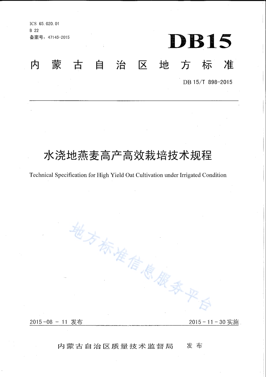 水浇地燕麦高产高效栽培技术规程DB15／T 898-2015.pdf_第1页