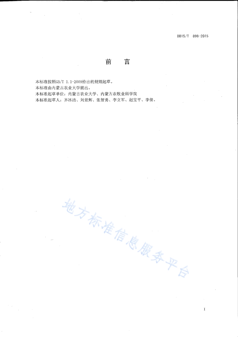 水浇地燕麦高产高效栽培技术规程DB15／T 898-2015.pdf_第2页