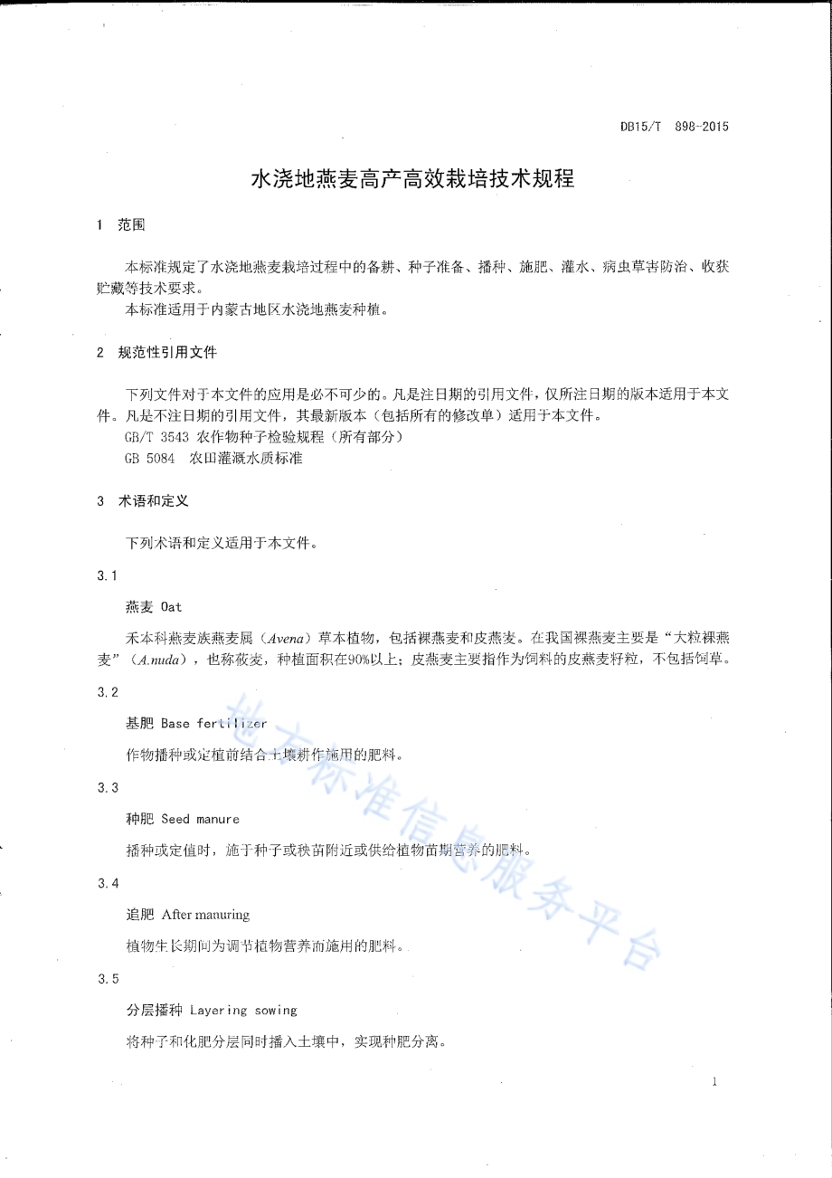 水浇地燕麦高产高效栽培技术规程DB15／T 898-2015.pdf_第3页