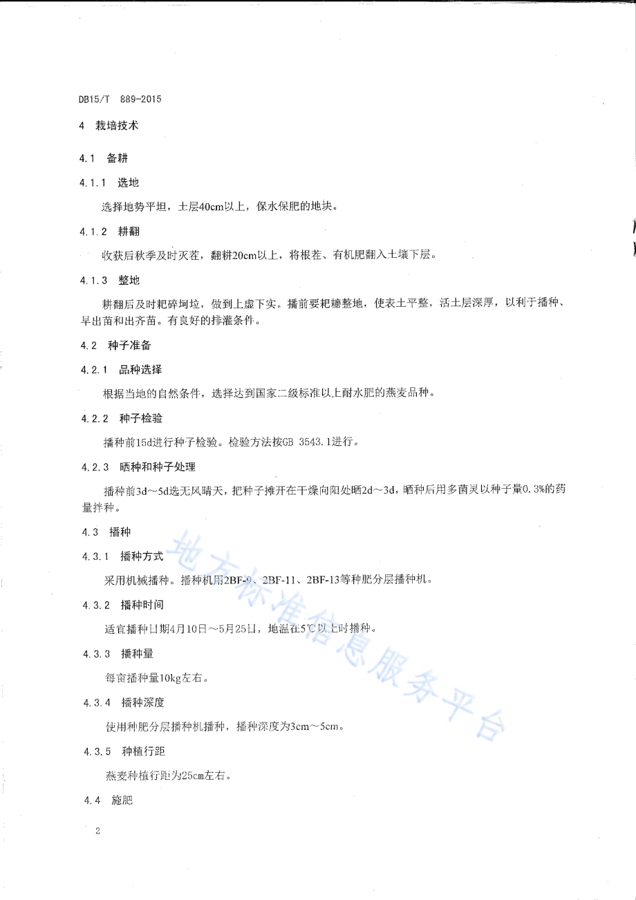 水浇地燕麦高产高效栽培技术规程DB15／T 898-2015.pdf_第4页