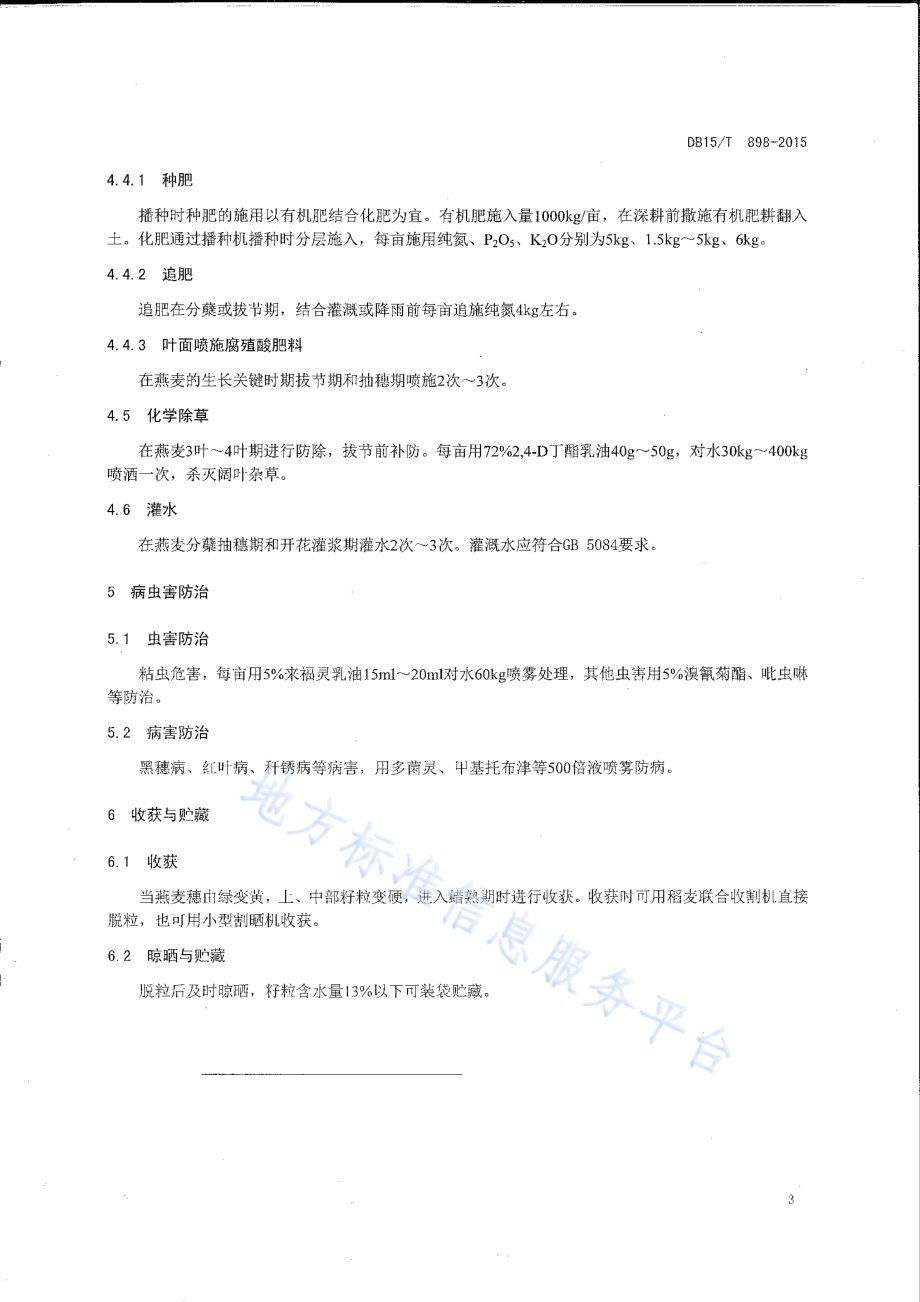 水浇地燕麦高产高效栽培技术规程DB15／T 898-2015.pdf_第5页