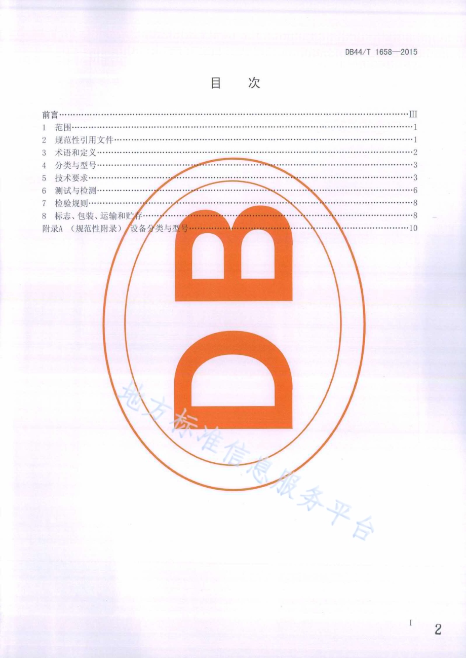 水处理用膜生物反应器和紫外线消毒设备DB44／T 1658-2015.pdf_第2页