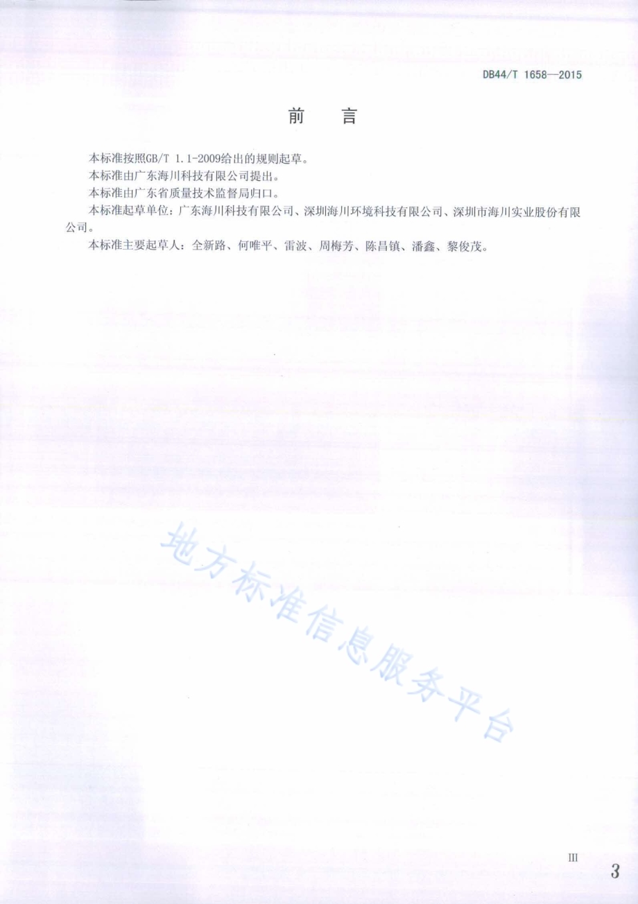 水处理用膜生物反应器和紫外线消毒设备DB44／T 1658-2015.pdf_第3页