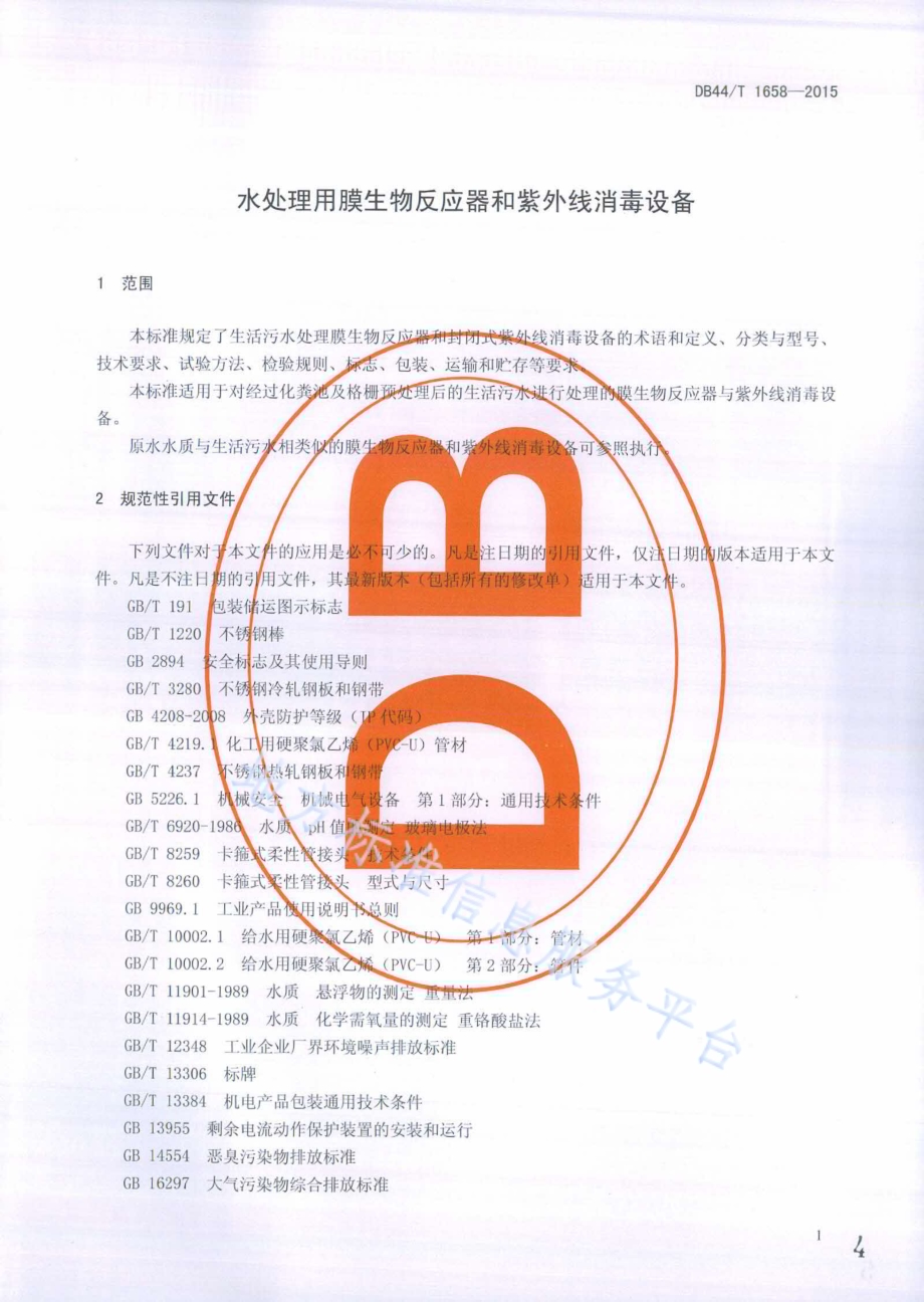 水处理用膜生物反应器和紫外线消毒设备DB44／T 1658-2015.pdf_第4页