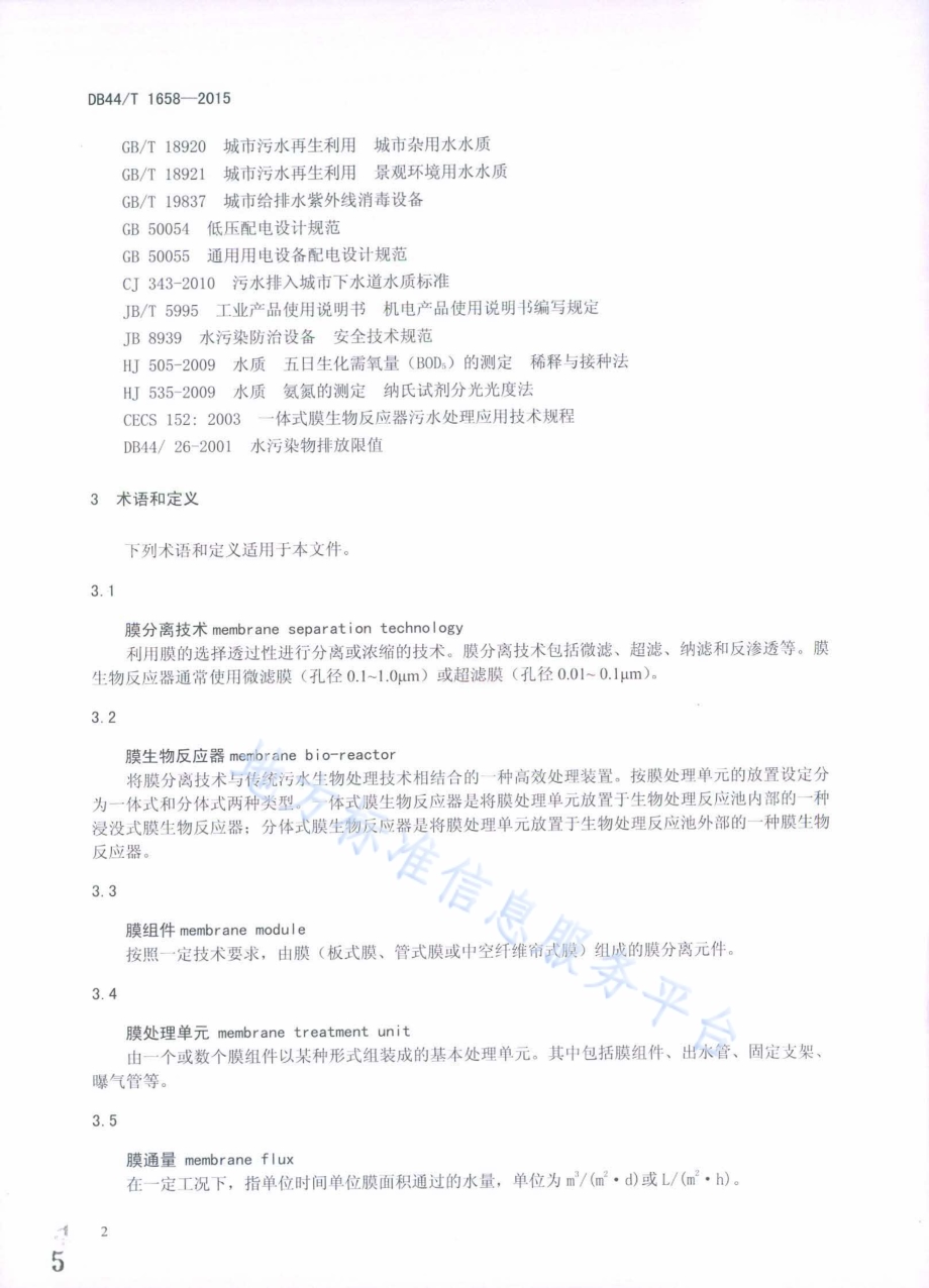 水处理用膜生物反应器和紫外线消毒设备DB44／T 1658-2015.pdf_第5页