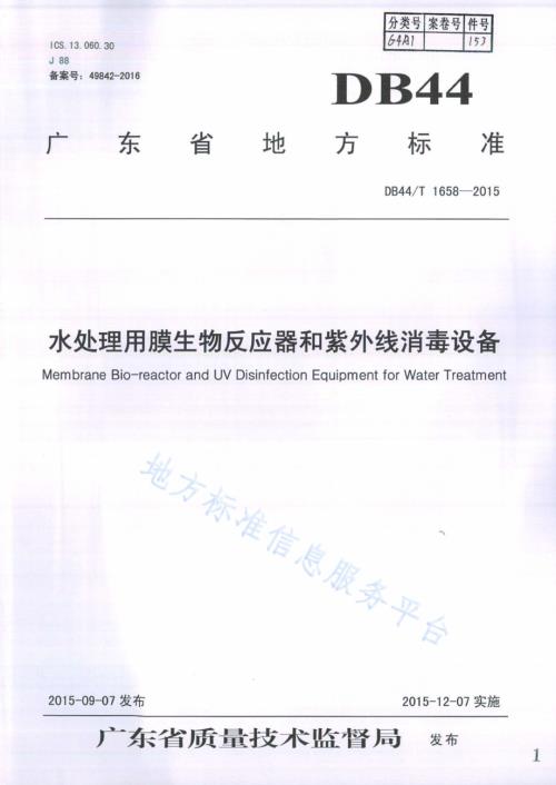 水处理用膜生物反应器和紫外线消毒设备DB44／T 1658-2015.pdf