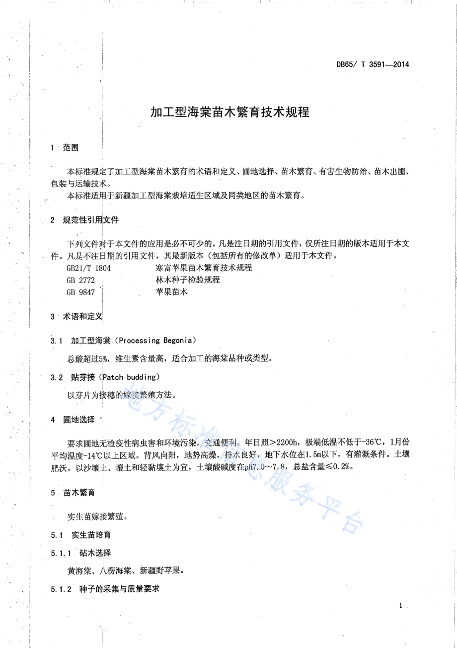 加工型海棠苗木繁育技术规程DB65／T 3591-2014.pdf_第3页