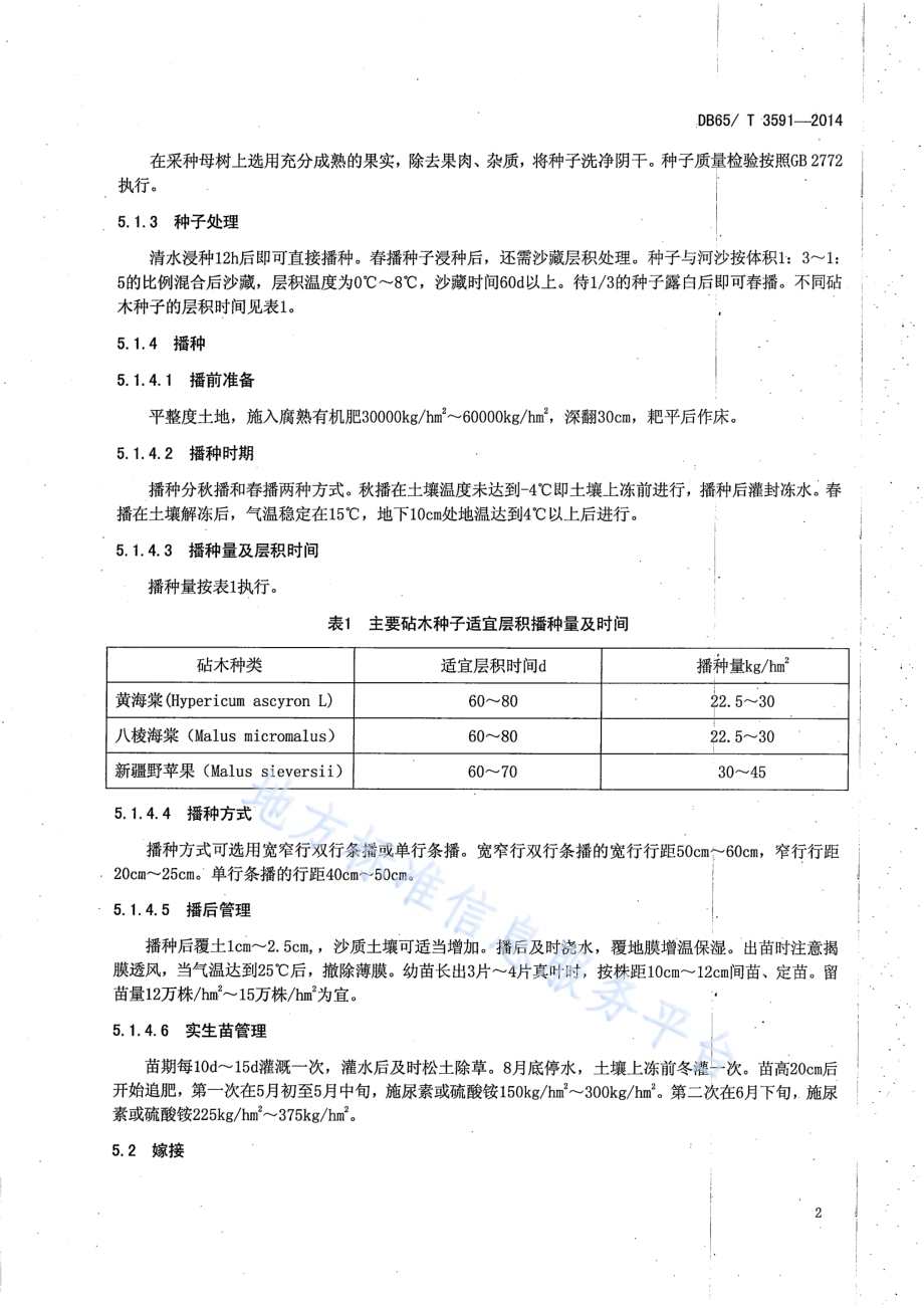 加工型海棠苗木繁育技术规程DB65／T 3591-2014.pdf_第4页