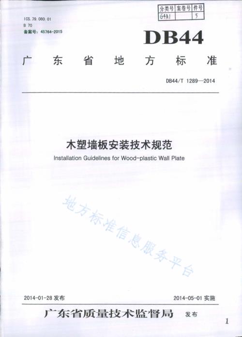 木塑墙板安装技术规范DB44／T 1289-2014.pdf