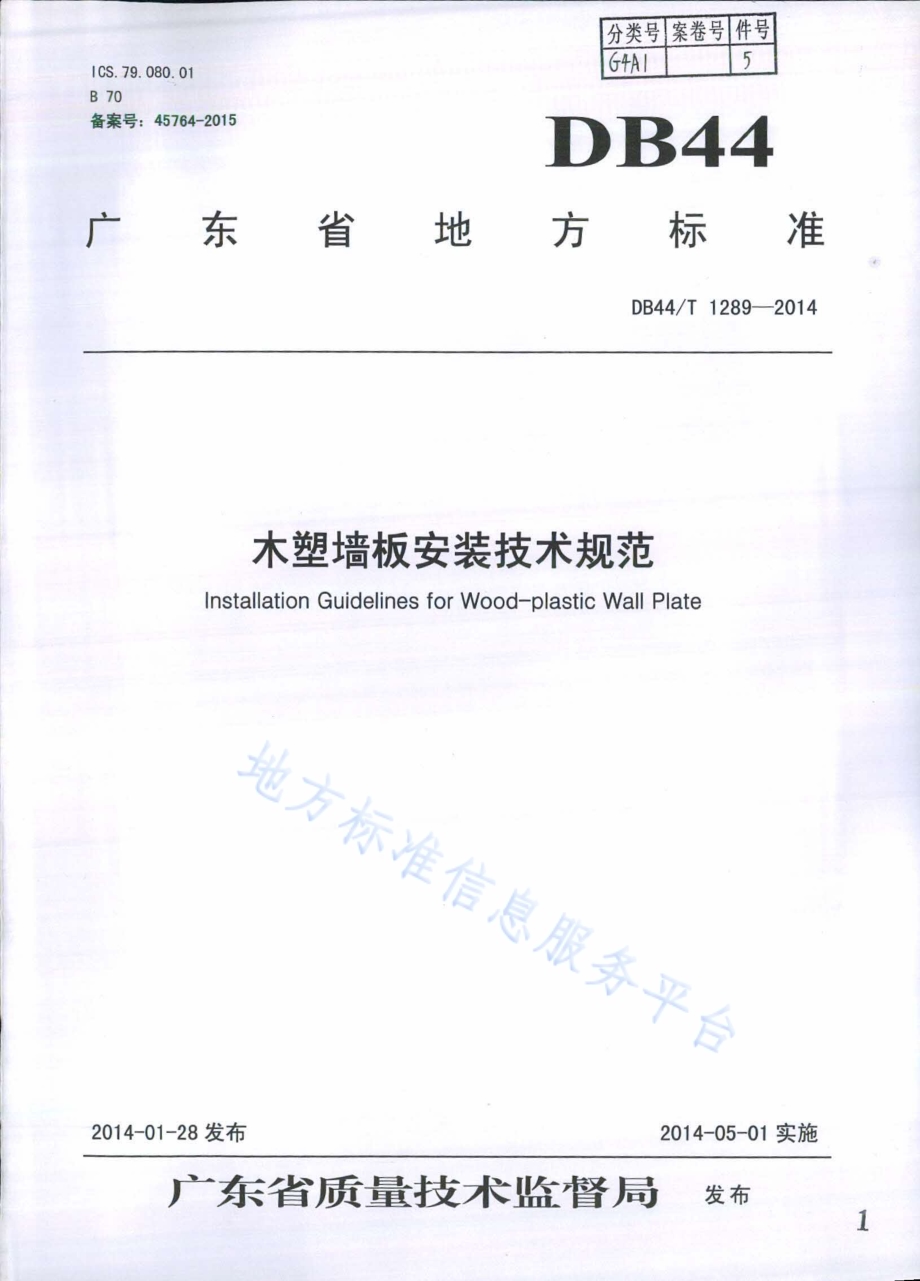 木塑墙板安装技术规范DB44／T 1289-2014.pdf_第1页