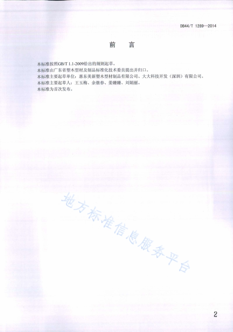 木塑墙板安装技术规范DB44／T 1289-2014.pdf_第2页