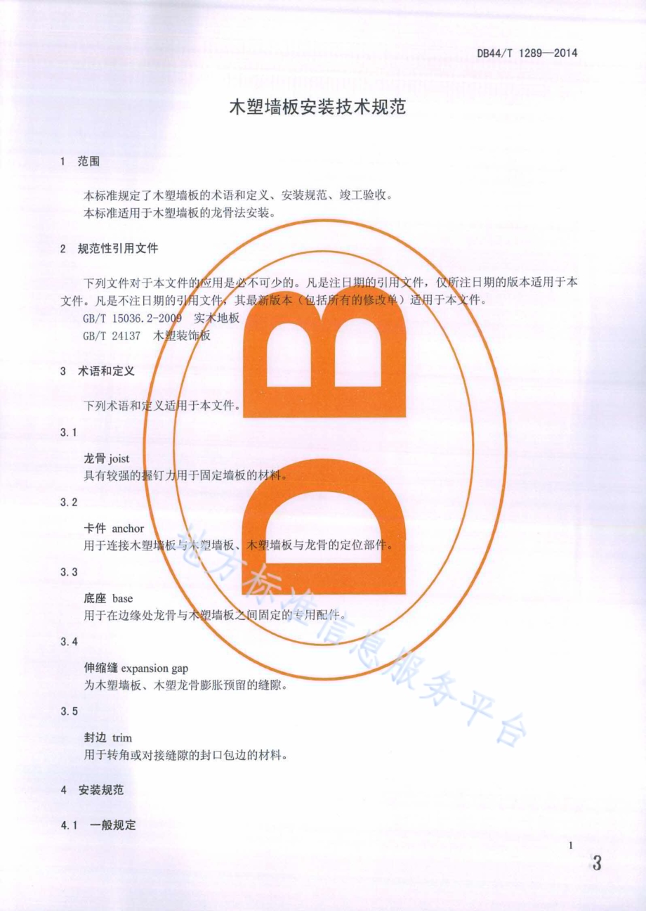 木塑墙板安装技术规范DB44／T 1289-2014.pdf_第3页