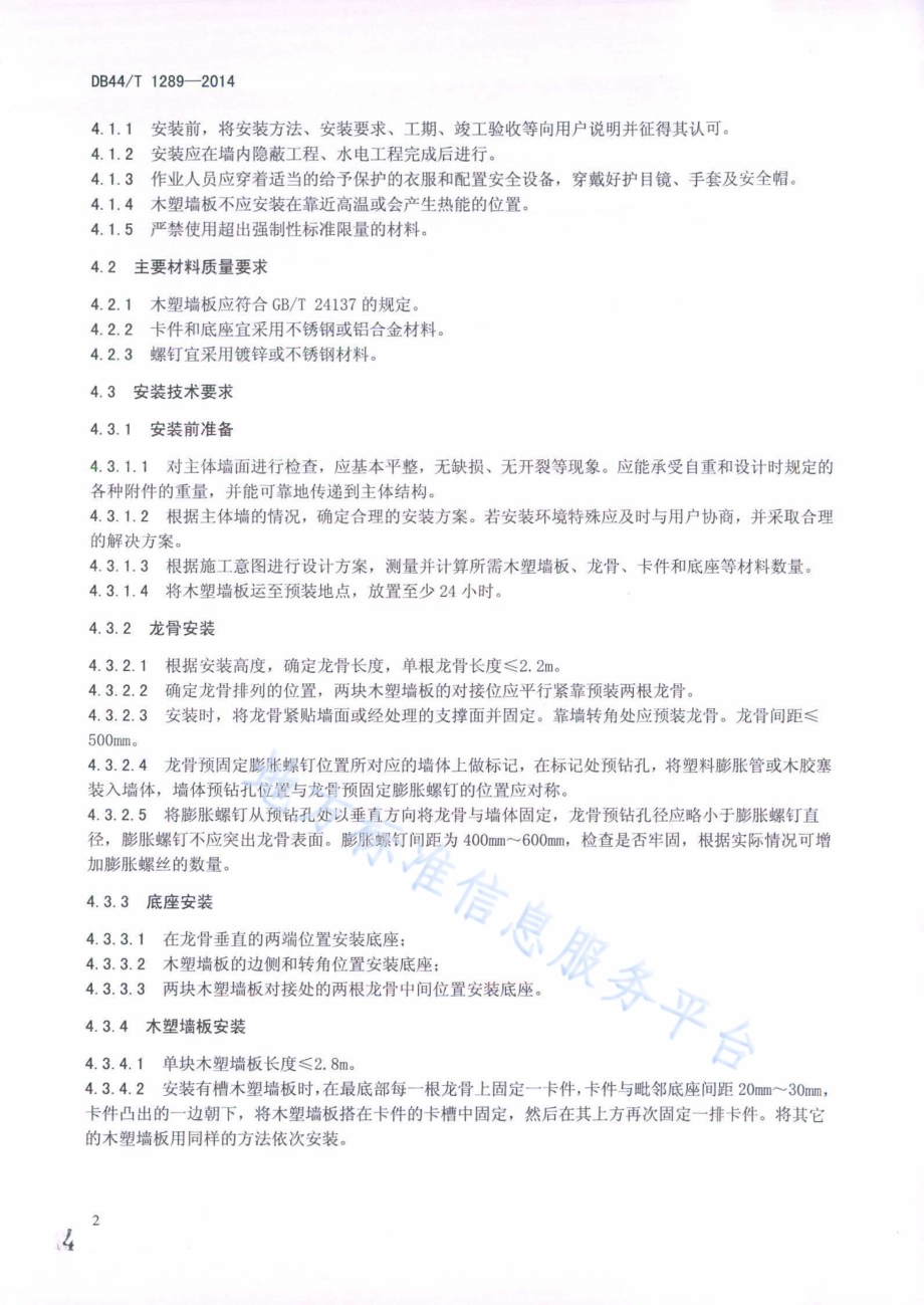 木塑墙板安装技术规范DB44／T 1289-2014.pdf_第4页