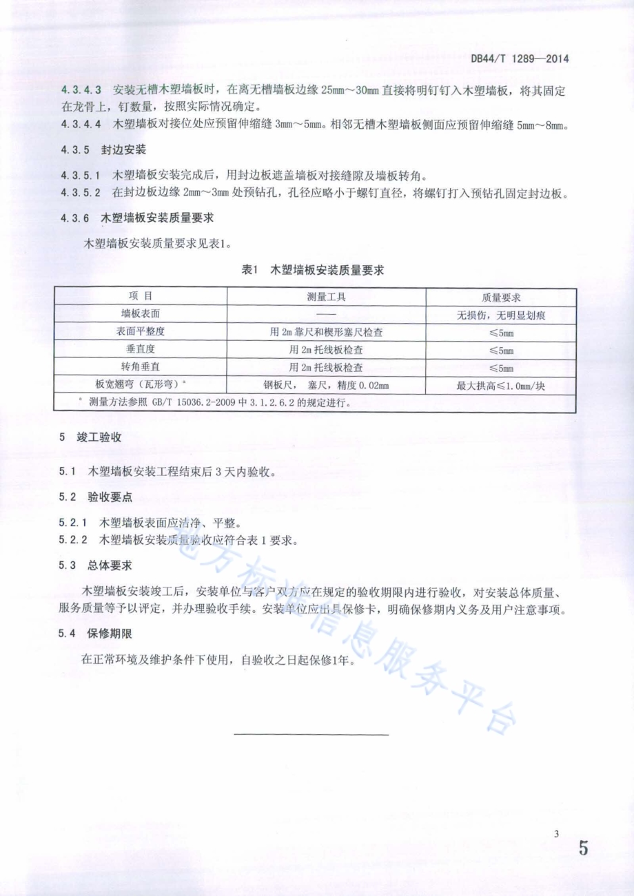 木塑墙板安装技术规范DB44／T 1289-2014.pdf_第5页