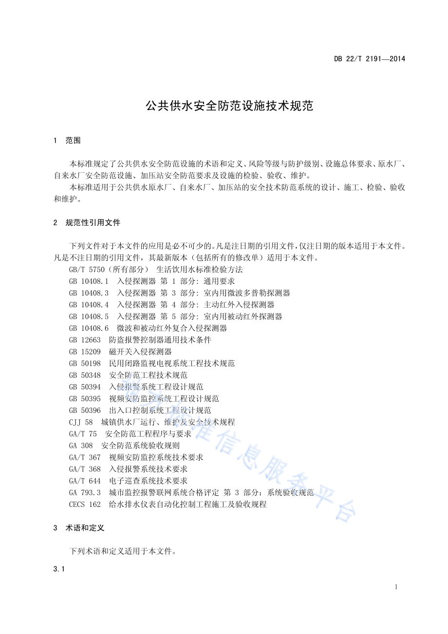 公共供水安全防范设施技术规范DB22／T 2191-2014.pdf_第5页