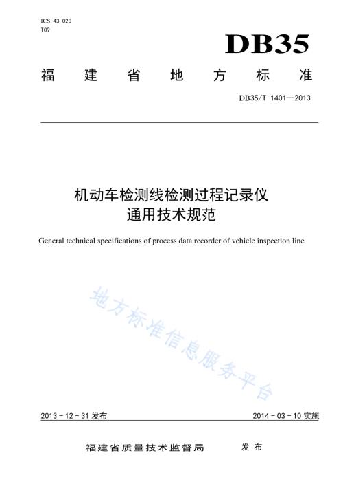 机动车检测线检测过程记录仪通用技术规范DB35／T 1401-2013.pdf