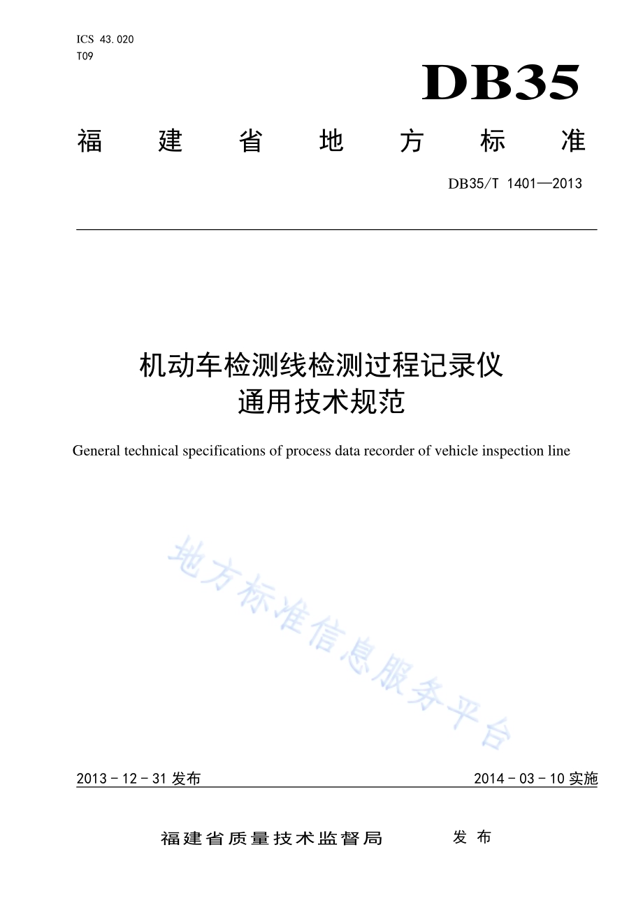 机动车检测线检测过程记录仪通用技术规范DB35／T 1401-2013.pdf_第1页