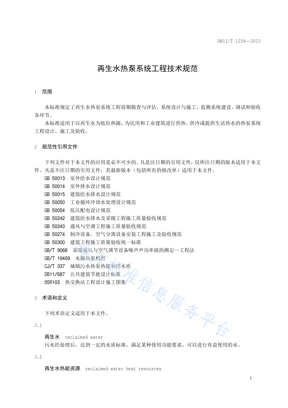 再生水热泵系统工程技术规范DB11／T 1254-2015.pdf_第4页