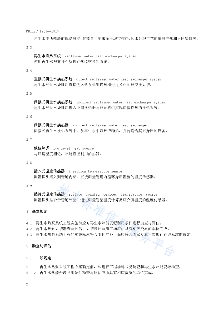 再生水热泵系统工程技术规范DB11／T 1254-2015.pdf_第5页