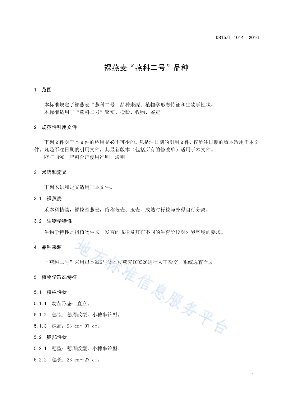 裸燕麦“燕科二号”品种DB15／T 1014-2016.pdf_第5页