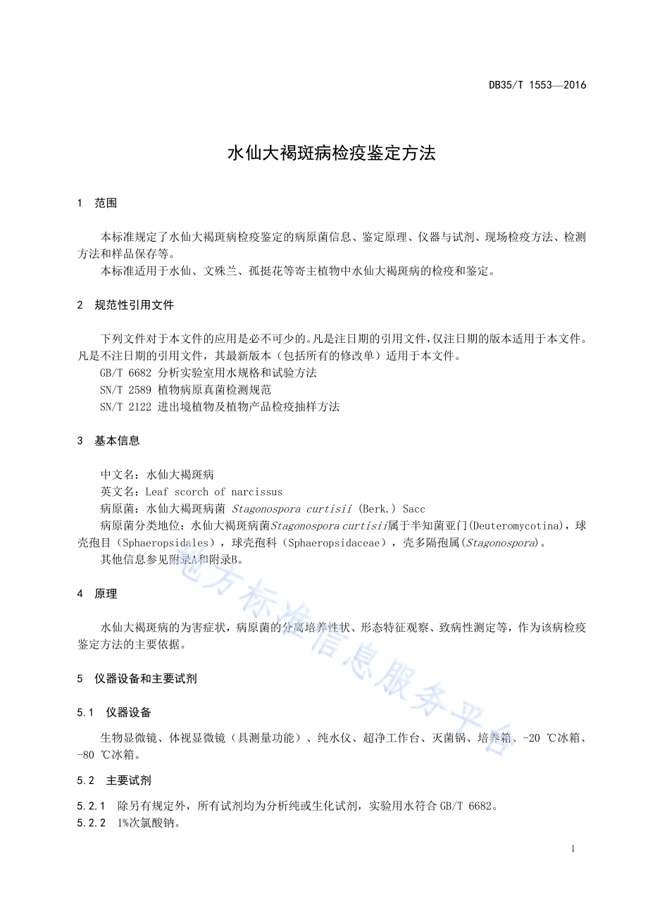 水仙大褐斑病检疫鉴定方法DB35／T 1553-2016.pdf_第5页