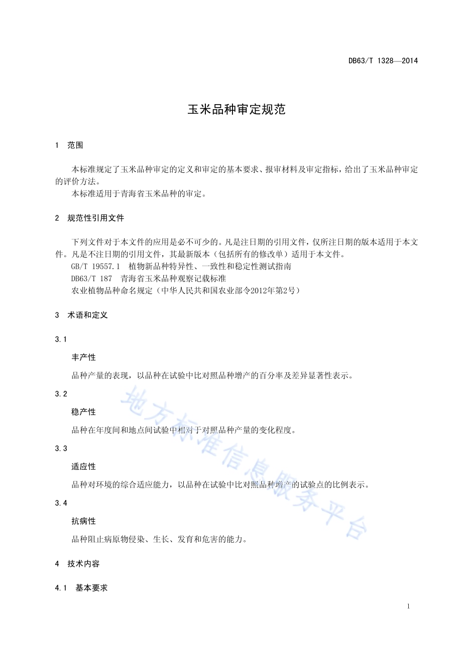玉米品种审定规范DB63／T 1328-2014.pdf_第3页