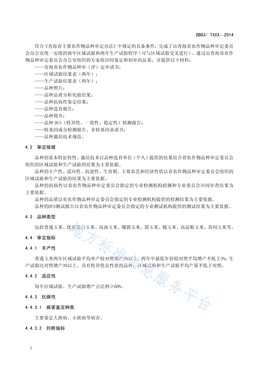 玉米品种审定规范DB63／T 1328-2014.pdf_第4页