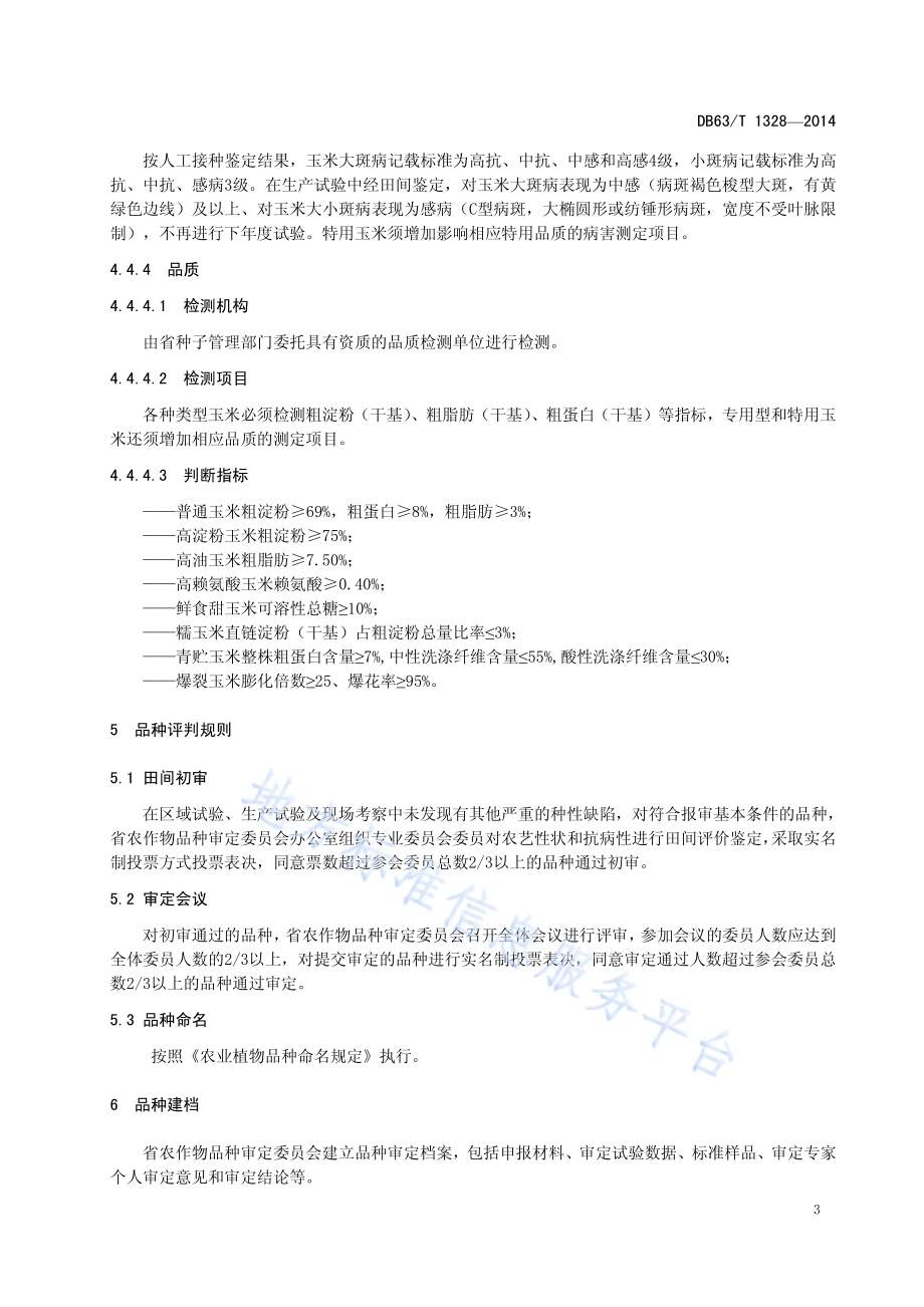 玉米品种审定规范DB63／T 1328-2014.pdf_第5页