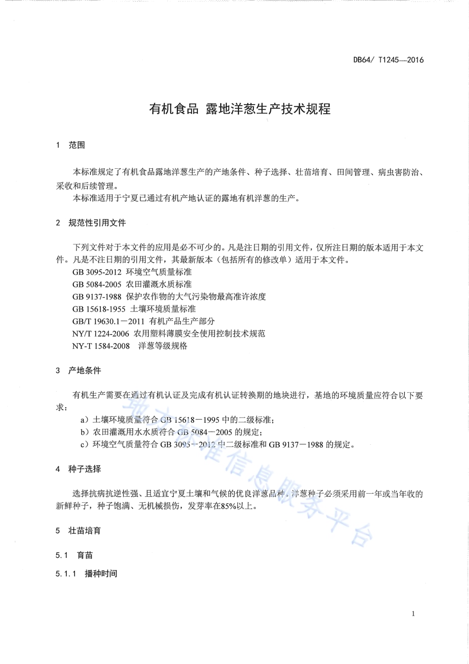 有机食品 露地洋葱生产技术规程DB64／T 1245-2016.pdf_第5页