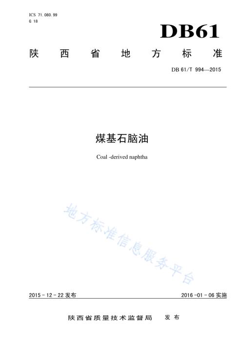 煤基石脑油DB61／T 994-2015.pdf