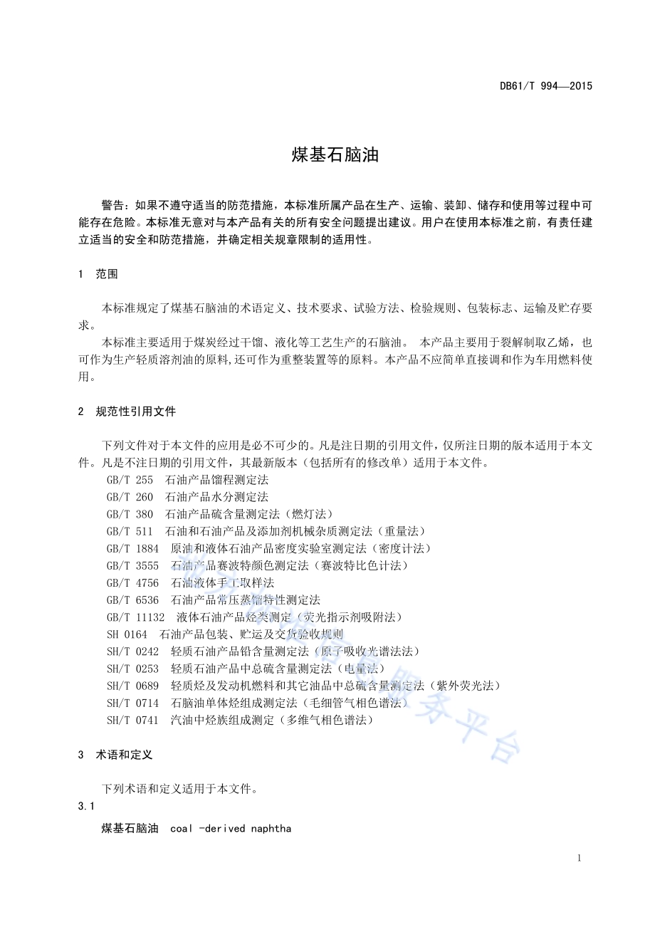 煤基石脑油DB61／T 994-2015.pdf_第5页