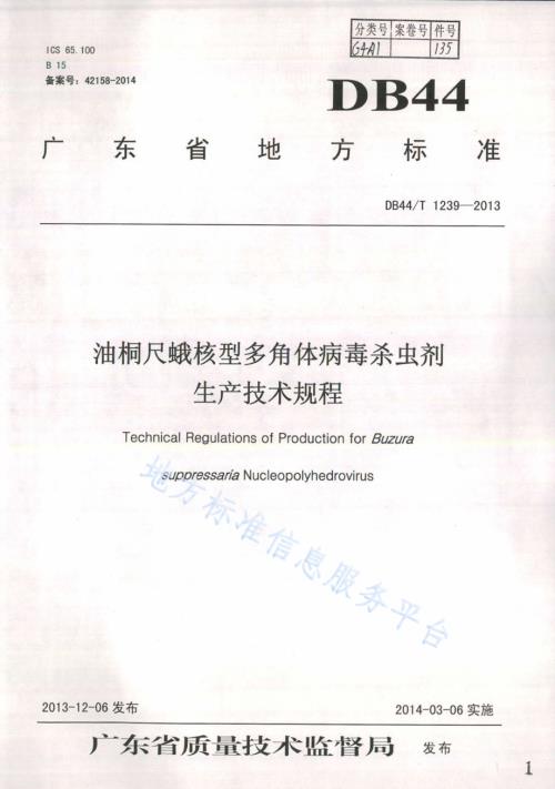 油桐尺蛾核型多角体病毒杀虫剂生产技术规程DB44／T 1239-2013.pdf